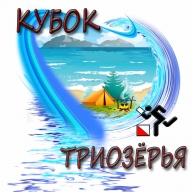 Открытая тренировка "Кубок Триозерья" Открытая тренировка "Кубок Триозерья"